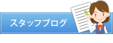 スタッフブログ