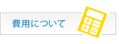 費用について