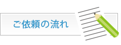 ご依頼の流れ