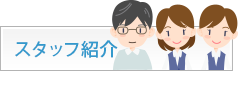 スタッフ紹介
