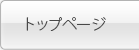 トップページ