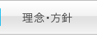 理念・方針