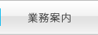 業務案内