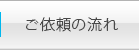 ご依頼の流れ