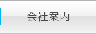 会社案内
