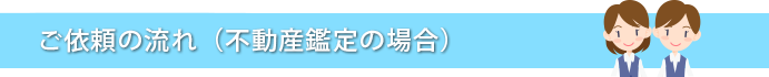 ご依頼の流れ