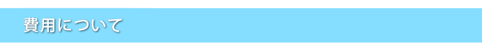 費用について