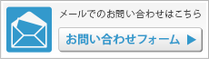メールでのお問い合わせはこちら