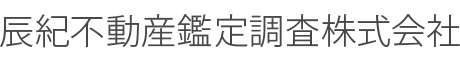 辰紀不動産鑑定調査株式会社