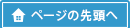 ページの先頭へ