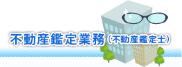 不動産鑑定業務（不動産鑑定士）